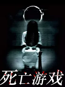 死亡游戏之魂
