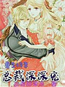 重生娇妻：总裁深深宠