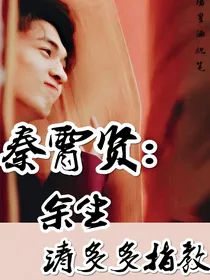 秦霄贤之余生请多多指教