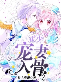 霍少宠妻入骨