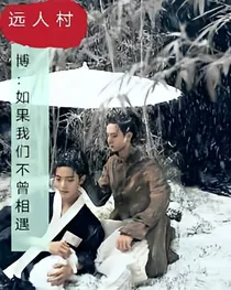 王一博：如果我们不曾相遇