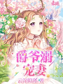 爵爷溺宠妻