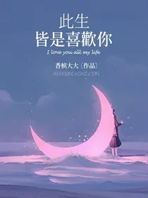 此生皆是喜欢你