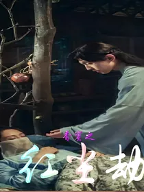 香蜜之红尘劫