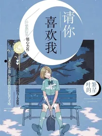 小白兔：请你喜欢我