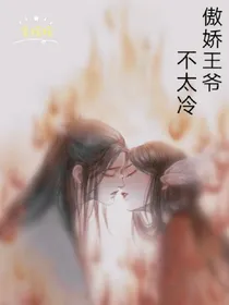 傲娇王爷不太冷