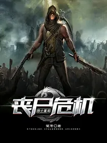 丧尸危机卷土重来