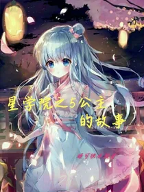 星学院之5公主的故事