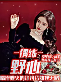 偶练：野心