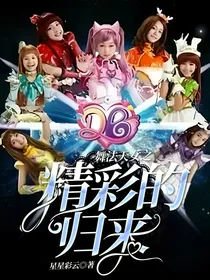 舞法天女之精彩的归来