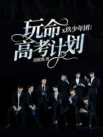x玖少年团：玩命高考计划