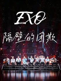 EXO隔壁的团欺