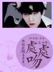边伯贤：处处吻