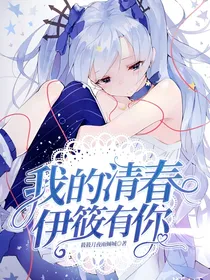 我的清春伊筱有你
