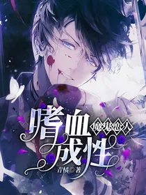 魔鬼恋人：嗜血成性