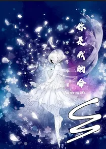 你是我的命啊