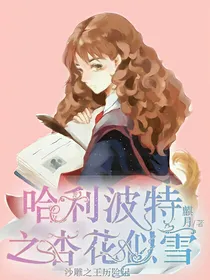 哈利波特之杏花似雪