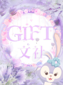 GIFT专访