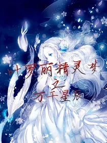 叶罗丽精灵梦之万千星辰-d510
