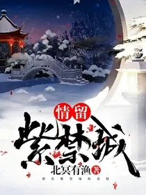 情留紫禁城