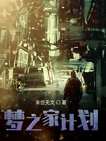 梦之家计划