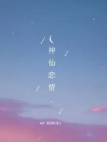 神仙恋情：）