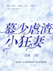 慕少的虐渣小狂妻