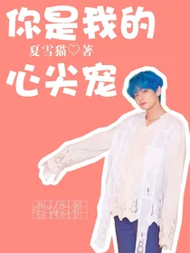 金泰亨：你是我的心尖宠