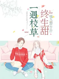 一遇校草终生甜