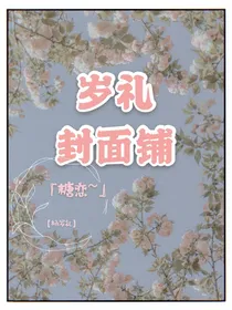 岁礼封面铺