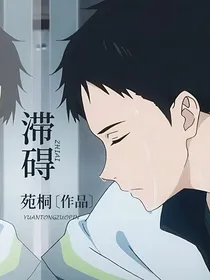 滞碍