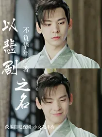 以悲剧之名
