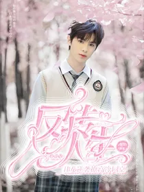 Justin：反转人生