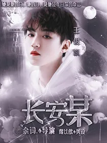 王俊凯：长安某