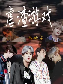 快穿之虐渣游戏