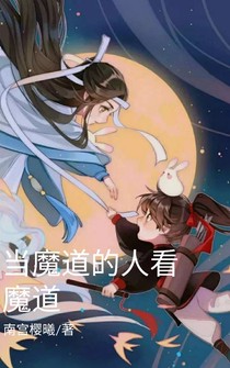 当魔道的人看魔道