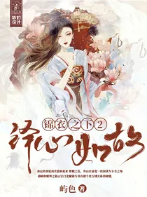 锦衣之下2：绎心如故