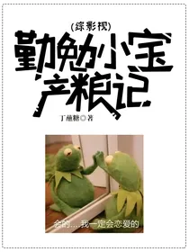 （综影视）勤勉小宝产粮记