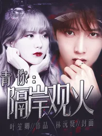 青你：隔岸观火