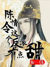 陈情令：这个反派有点甜