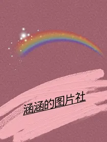 涵涵的图片社
