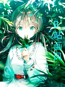 凹凸世界——B站画风