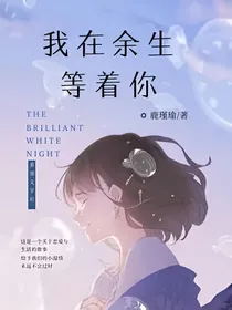 我在余生等着你