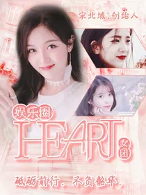 娱乐圈：HEART女团