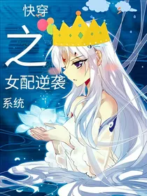 快穿之恶毒女配逆袭系统