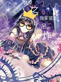 快穿之我家宿主吊炸天