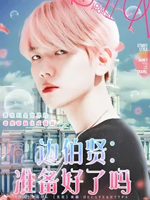 边伯贤:准备好了吗