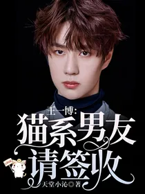 王一博：猫系男友请签收