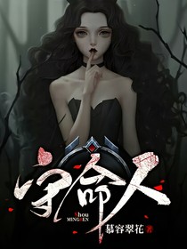 守命人