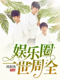 娱乐圈一世周全